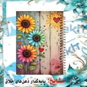 دفتر مشق 100 برگ مشایخ با جلد طرح گل‌های رنگارنگ، مناسب نوشتن و یادداشت‌برداری روزانه