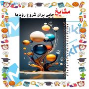 تصویر  دفتر یادداشت 60 برگ مشایخ طرح گوی های رنگی کد DB962