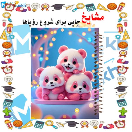 دفتر یادداشت ۶۰ برگ مشایخ طرح خرس‌های پاندای صورتی مدل کیوت با طراحی بانمک و دلنشین