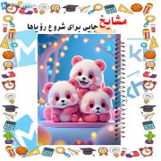 تصویر  دفتر مشق 60 برگ مشایخ طرح خرس های پاندای شیطون کد MN896