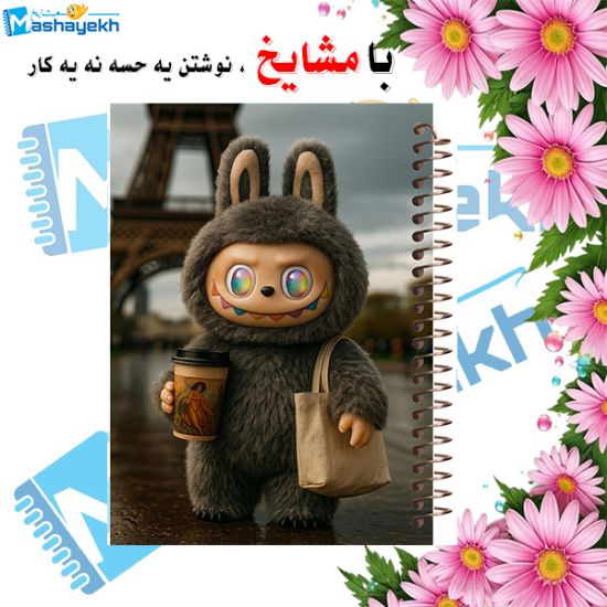 دفتر مشق ۱۰۰ برگ مشایخ طرح لبوبو در پاریس با جلد طلقی و فنر مارپیچ