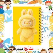 تصویر  دفتر مشق 100 برگ مشایخ طرح لبوبو عصبانی با لباس زرد (LABUBU) کد YN608