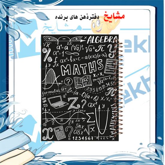 دفتر یادداشت ۶۰ برگ مشایخ طرح ریاضیات کد DB897 با صفحات منظم و مناسب نوشتن مسائل ریاضی