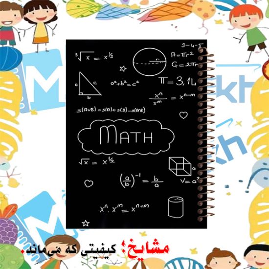 دفتر مشق 100 برگ مشایخ با جلد طرح ریاضیات، مناسب نوشتن و حل تمرین‌های درسی