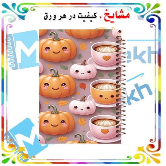 دفتر مشق ۶۰ برگ مشایخ طرح تم پاییزی با طراحی رنگ‌های گرم و جلد مقاوم