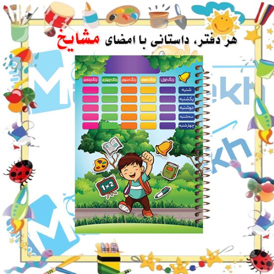 دفتر مشق ۶۰ برگ مشایخ طرح برنامه هفتگی با طراحی منظم و جلد مقاوم