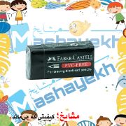 تصویر  پاک کن فابر کاستل کد 188920 (کوچک)