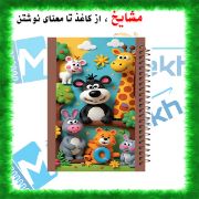 تصویر  دفتر مشق 60 برگ مشایخ طرح حیوانات در جنگل کد MN869