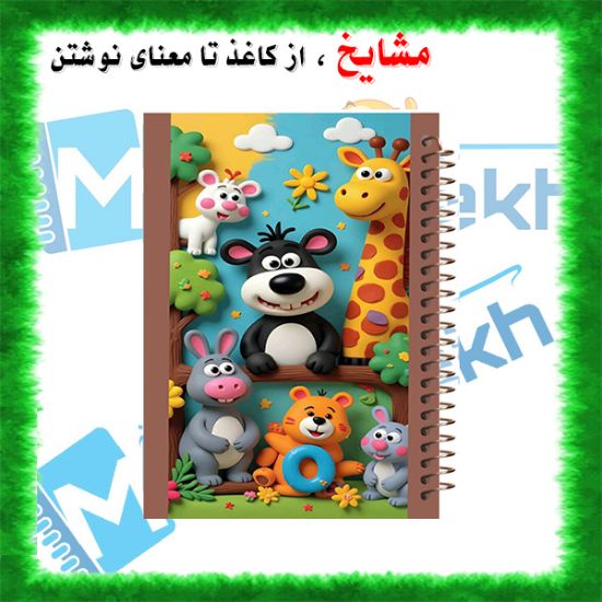 دفتر مشق 100 برگ مشایخ طرح حیوانات در جنگل، جلد کارتونی و جذاب 🐾🌳