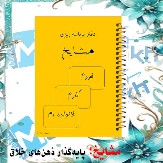 تصویر  دفتر برنامه ریزی 60 برگ مشایخ کد DM867