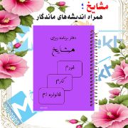 دفتر برنامه‌ریزی ۱۰۰ برگ مشایخ کد ZM867 با جلد طلقی و پشت چوبی جدول‌بندی شده