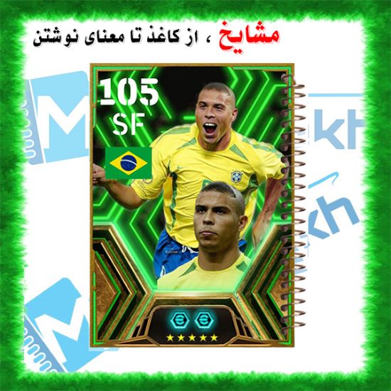 دفتر مشق 60 برگ مشایخ با طرح رونالدو نازاریو (R9)، ستاره افسانه‌ای فوتبال برای طرفداران و مدرسه