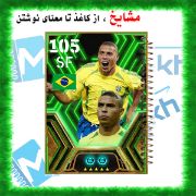 دفتر مشق 100 برگ مشایخ با طرح رونالدو نازاریو (R9)، ستاره افسانه‌ای فوتبال برای طرفداران و مدرسه