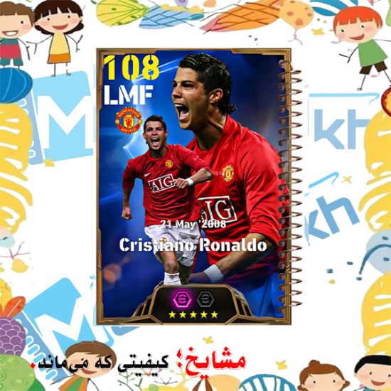 دفتر مشق 60 برگ مشایخ با طرح رونالدو مدل eFootball، مناسب طرفداران فوتبال و بازی‌های دیجیتال