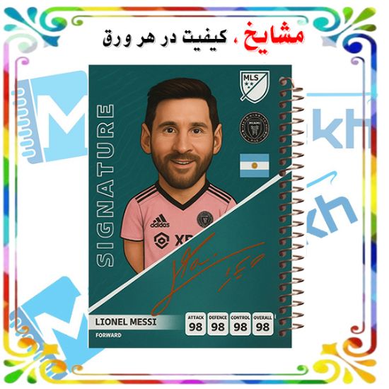 دفتر مشق 100 برگ مشایخ طرح لیونل مسی مدل باشگاه اینترمیامی YN848