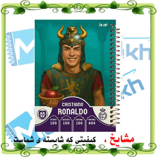 دفتر مشق 100 برگ مشایخ طرح رونالدو مدل نوروزی