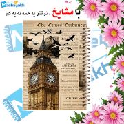 تصویر  دفتر مشق 100 برگ مشایخ طرح  وینتیج کد YN841