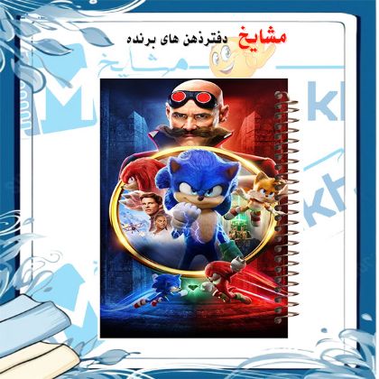 تصویر برای دسته  دفتر سونیک