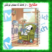 تصویر  دفتر مشق 60 برگ مشایخ طرح اسنوپی (Snoopy) کد MN885