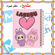 دفتر مشق ۶۰ برگ مشایخ طرح لبوبو (Labubu) با جلد کارتونی و رنگارنگ مناسب مدرسه و استفاده روزانه