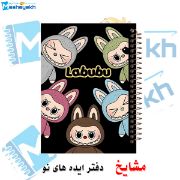 دفتر مشق ۶۰ برگ مشایخ طرح لبوبو (LABUBU) مدل MN469 با طراحی فانتزی و جلد براق