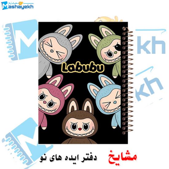 دفتر مشق ۶۰ برگ مشایخ طرح لبوبو (LABUBU) مدل MN469 با طراحی فانتزی و جلد براق