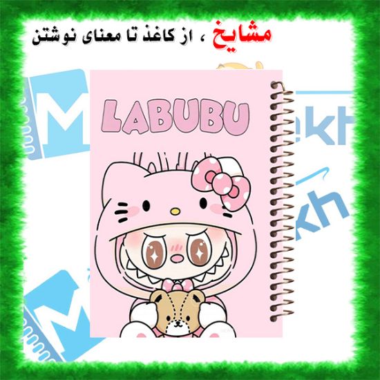 دفتر مشق ۶۰ برگ مشایخ طرح لبوبو (LABUBU) کد MN470 با جلد رنگی و طراحی بامزه فانتزی
