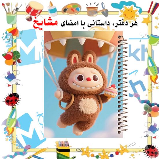 دفتر مشق ۶۰ برگ مشایخ طرح لبوبو (LABUBU) کد MN598 با رنگ‌های ملایم و طراحی خاص