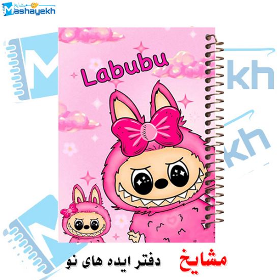 دفتر مشق ۶۰ برگ مشایخ طرح لبوبو (LABUBU) کد MN471 با طراحی لطیف و فانتزی