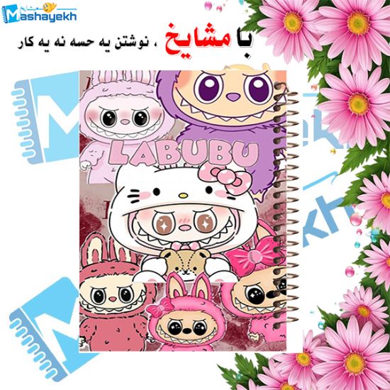 دفتر مشق ۶۰ برگ مشایخ طرح لبوبو (LABUBU) کد MN472 با طراحی فانتزی و جلد جذاب