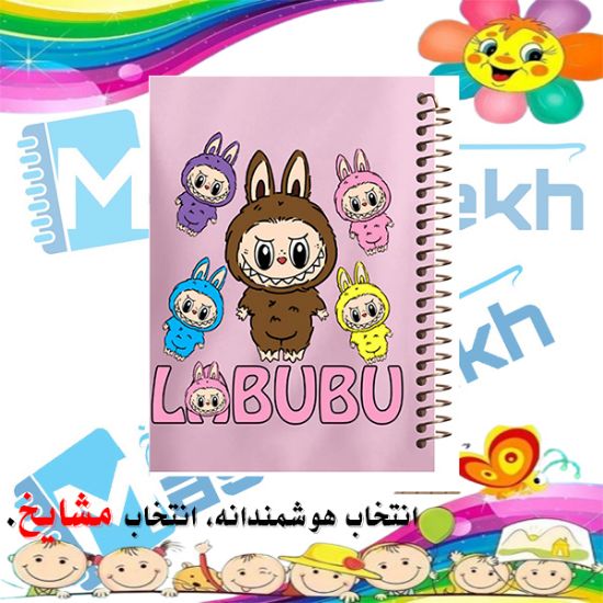 دفتر مشق ۶۰ برگ مشایخ طرح لبوبو (LABUBU) کد MN474 با جلد فانتزی و رنگی