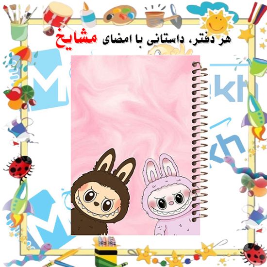 دفتر مشق ۶۰ برگ مشایخ طرح لبوبو (LABUBU) کد MN475 با طراحی کودکانه و رنگارنگ
