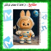 دفتر مشق ۱۰۰ برگ مشایخ طرح لبوبو فضانورد (LABUBU) با جلد طلقی و تصویر کارتونی فضایی