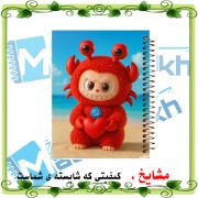 تصویر  دفتر مشق 100 برگ مشایخ طرح لبوبو با لباس خرچنگی لب ساحل (LABUBU) کد YN610