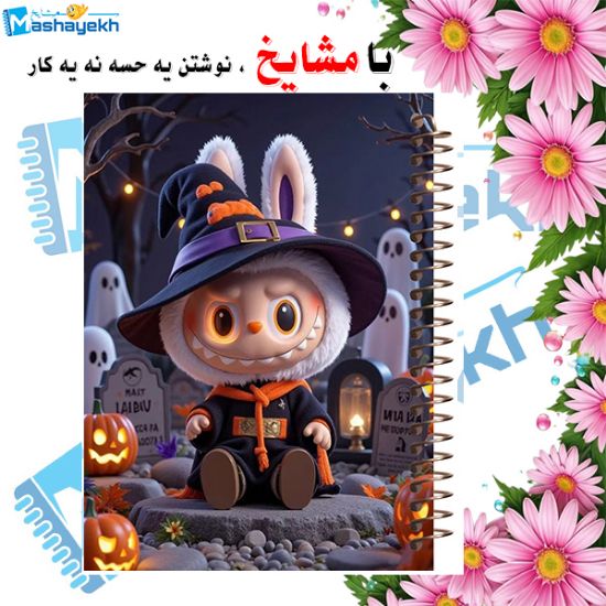 دفتر مشق ۲۰۰ برگ مشایخ طرح لبوبو (LABUBU) مدل WN602 با جلد فانتزی و رنگارنگ