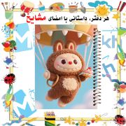 دفتر مشق ۱۰۰ برگ مشایخ طرح لبوبو در حال پرواز با بالن (LABUBU) با جلد طلقی و تصویر کارتونی فانتزی