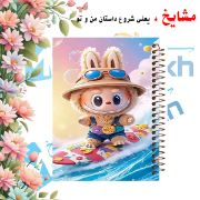 دفتر مشق ۱۰۰ برگ مشایخ طرح لبوبو (LABUBU) مدل YN597 با جلد فانتزی و رنگارنگ