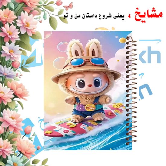 دفتر مشق ۲۰۰ برگ مشایخ طرح لبوبو (LABUBU) مدل WN597 با جلد فانتزی و رنگارنگ