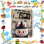 تصویر  دفتر مشق 100 برگ مشایخ طرح لبوبو در نقش هری پاتر (LABUBU) کد YN596 