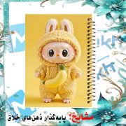 تصویر  دفتر مشق 100 برگ مشایخ طرح لبوبو به همراه گردنبند موزی (LABUBU) کد YN594