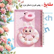 دفتر مشق ۱۰۰ برگ مشایخ طرح لبوبو (LABUBU) مدل YN592 با جلد فانتزی و رنگارنگ