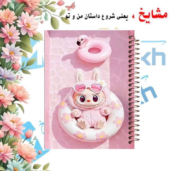 دفتر مشق ۱۰۰ برگ مشایخ طرح لبوبو (LABUBU) مدل YN592 با جلد فانتزی و رنگارنگ