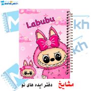 تصویر  دفتر مشق 100 برگ مشایخ طرح لبوبو کد YN471