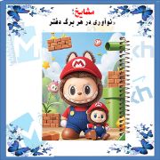 تصویر  دفتر مشق 60 برگ مشایخ طرح لبوبو (LABUBU) کد MN603