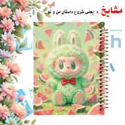 دفتر مشق ۶۰ برگ مشایخ طرح لبوبو مدل MN604 با طراحی رنگارنگ و جذاب