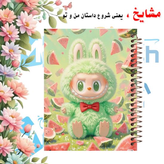 دفتر مشق ۶۰ برگ مشایخ طرح لبوبو مدل MN604 با طراحی رنگارنگ و جذاب