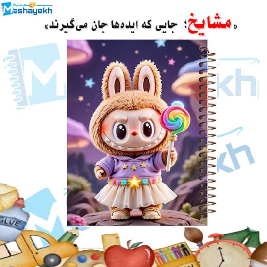 دفتر مشق ۲۰۰ برگ مشایخ طرح لبوبو مدل WN672 با طراحی رنگارنگ و صحافی مقاوم