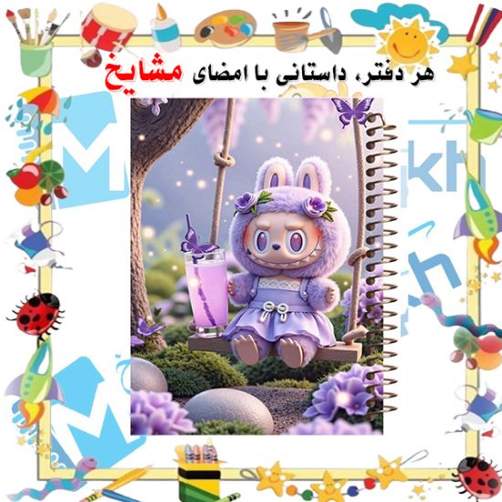 دفتر مشق ۶۰ برگ مشایخ طرح لبوبو مدل MN655 با طراحی رنگارنگ و جذاب