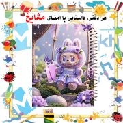 تصویر  دفتر مشق 60 برگ مشایخ طرح لبوبو (LABUBU) کد MN655 