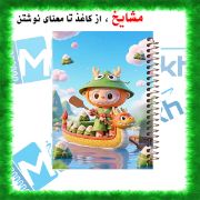 تصویر  دفتر مشق 60 برگ مشایخ طرح لبوبو (LABUBU) کد MN612